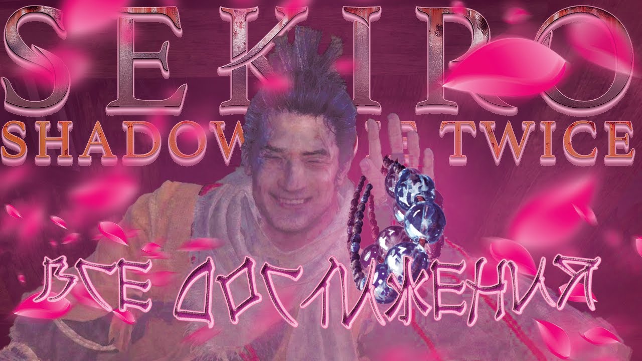 Sekiro: Shadows Die Twice НА ВСЕ ДОСТИЖЕНИЯ