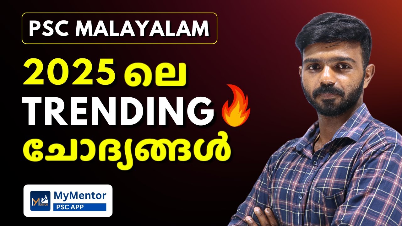 ഈ വർഷം Trending🔥 ആകുന്ന Malayalam ചോദ്യങ്ങൾ | PSC Malayalam Revision