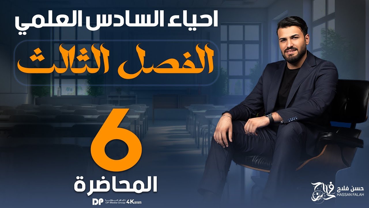 التكاثر في البرامسيوم || الفصل الثالث 2025