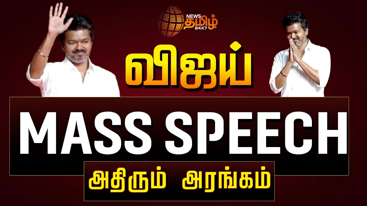 🔴LIVE: சிறப்பு பொதுக்குழு கூட்டம் ... விஜய் MASS ENTRY ....அதிரும் அரங்கம்   | TVK Meeting | TVK