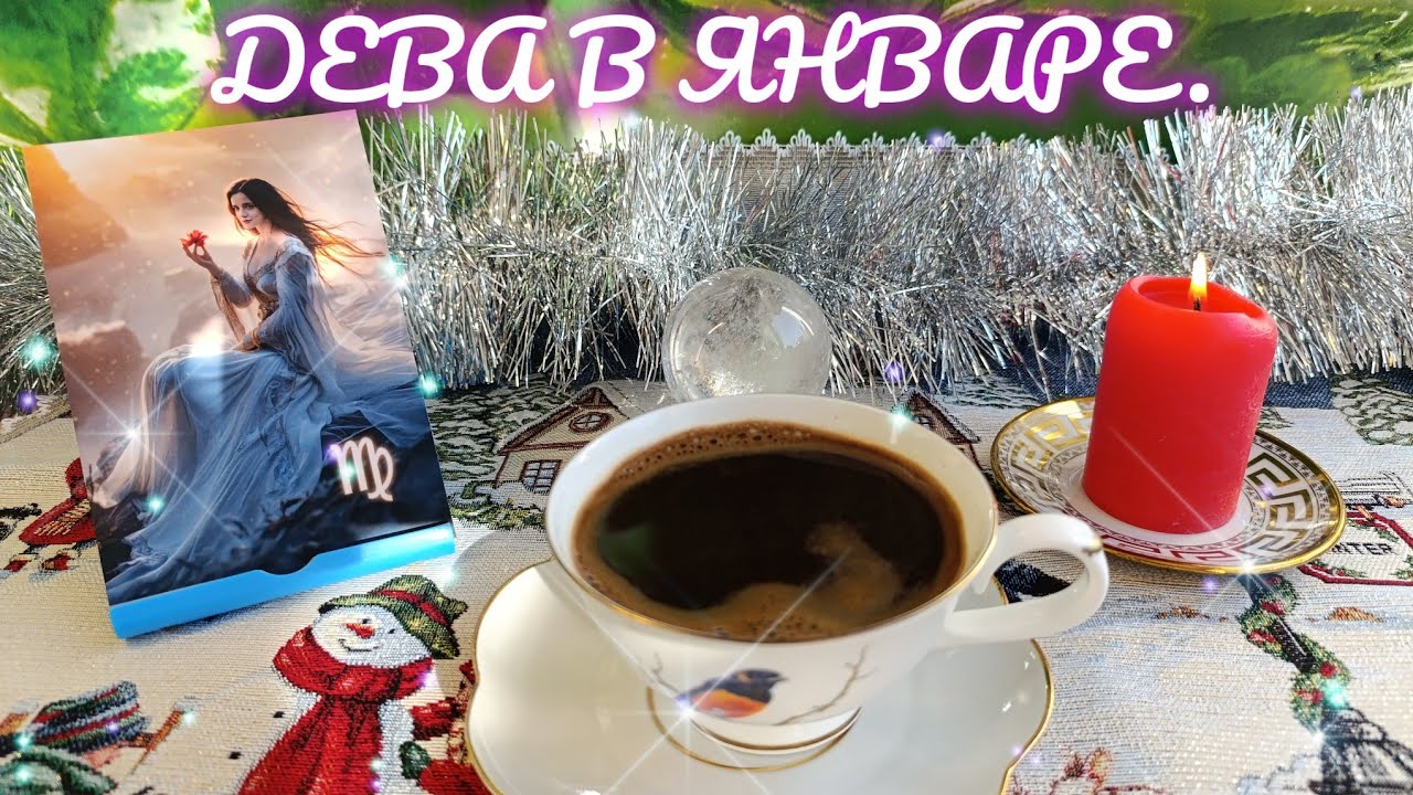 ДЕВА. ЯНВАРЬ 2026 Г🌲 КОФЕ РАССКАЖЕТ ☕ ЗВЁЗДЫ И ЛУНА УКАЖУТ ПУТЬ 🌠🌖 СЧАСТЬЕ В ДОМ 🏤