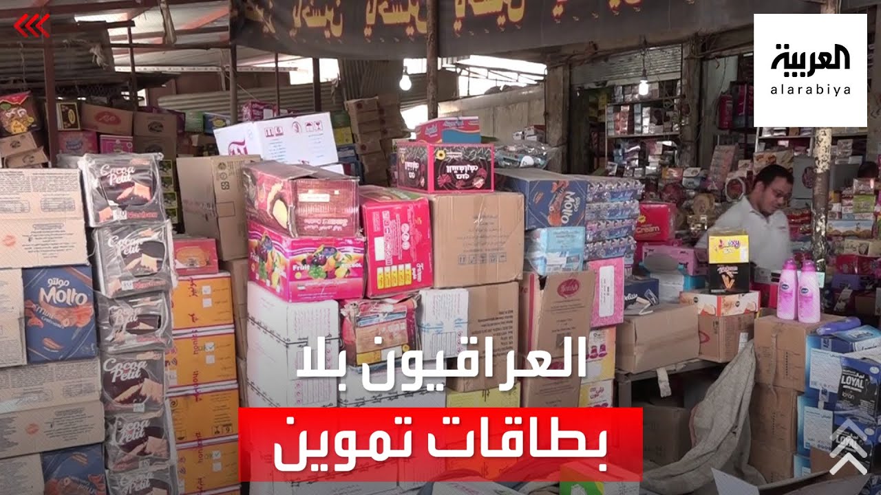الشارع العراقي يسأل.. كيف انخفضت البطاقة التموينية إلى 3 مواد غذائية؟