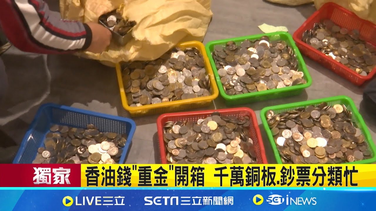 香油錢"重金"開箱 千萬銅板.鈔票分類忙 不放心百萬元存廟內 借放警局鎖槍櫃 │記者 張展誌 吳俊賢 屈道昀│新聞一把抓20250204│三立新聞台