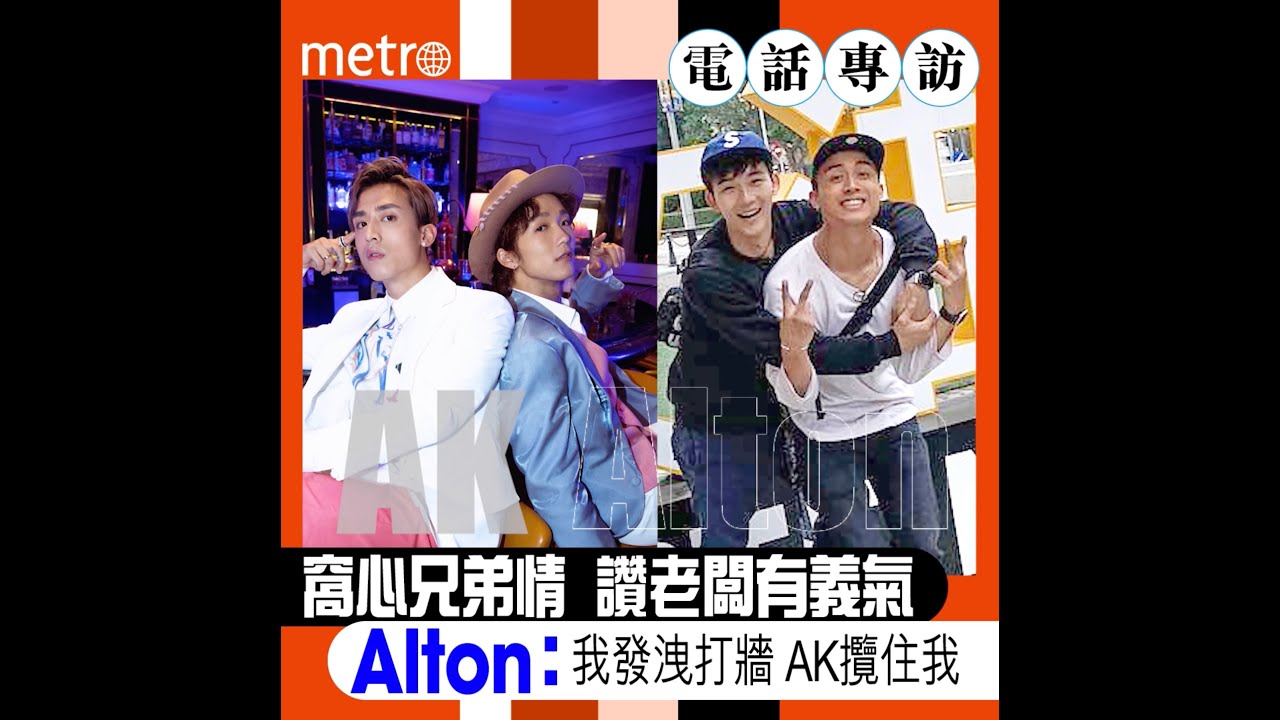 【電話專訪】窩心兄弟情  讚老闆有義氣  Alton：我發洩打牆 AK攬住我
