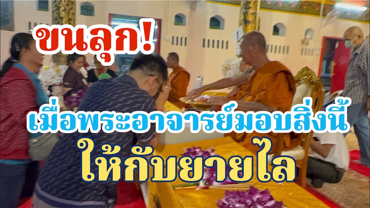 ขนลุก!เมื่อพระอาจารย์ มอบสิ่งนี้ให้ยายไล