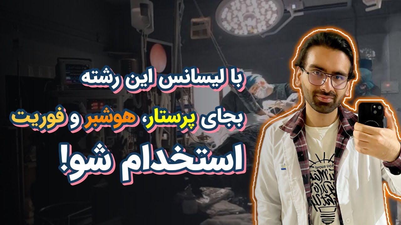 معرفی رشته هوشبری |درامد، مهاجرت، کار، ادامه تحصیل و پاسخ به تمام سوالاتت
