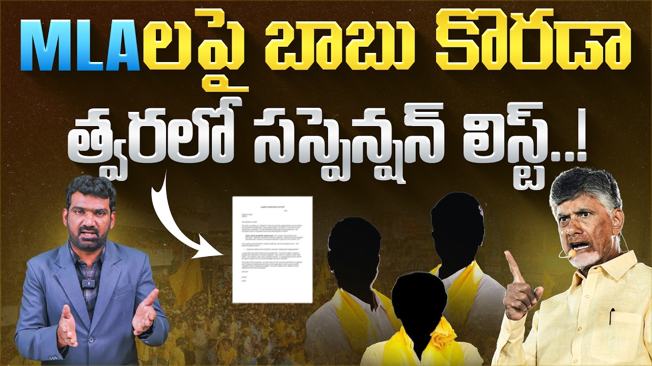 MLAల పై బాబు కొరడా, త్వరలో సస్పెన్షన్ లిస్ట్.! | Chandrababu Serious on TDP MLA's | Marokonam Prasad