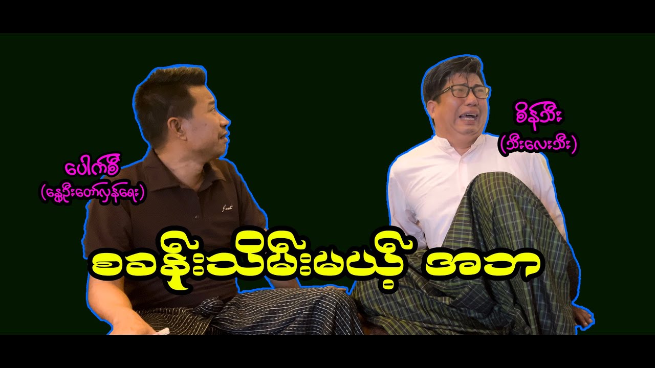 စခန်းသိမ်းမယ့် အဘ (50) #စိန်သီး …ကျွန်တော်ပြောချင်သောစကားများ #seinthee #revolution