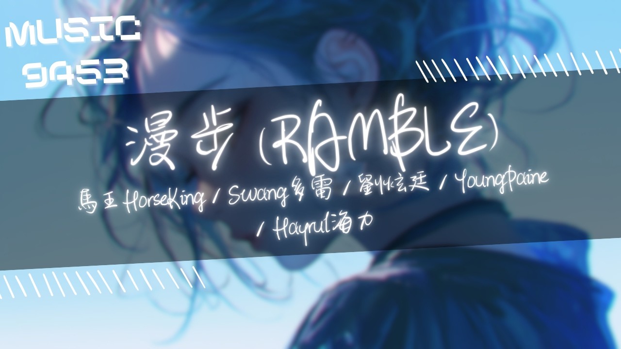 馬王HorseKing，Swang多雷，劉炫廷，YoungPaine - 漫步 (RAMBLE) | 我漫步一遍又一遍 保佑我家人 實現他們心願 | 動態歌詞 Lyric Video