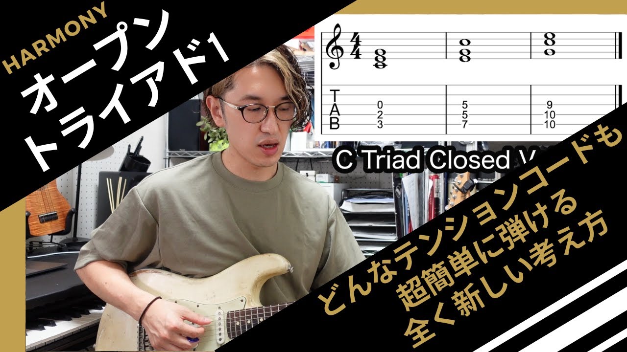 オープントライアド1 〜どんなテンションコードも簡単に弾ける全く新しい考え方〜