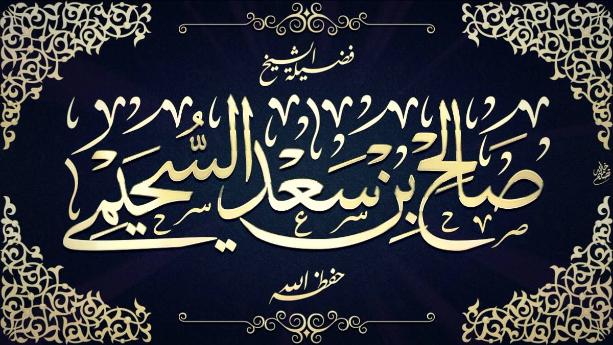 دفاع  الشيخ صالح السحيمي عن الشيخ محمد الامام و توقيعه على الوثيقة