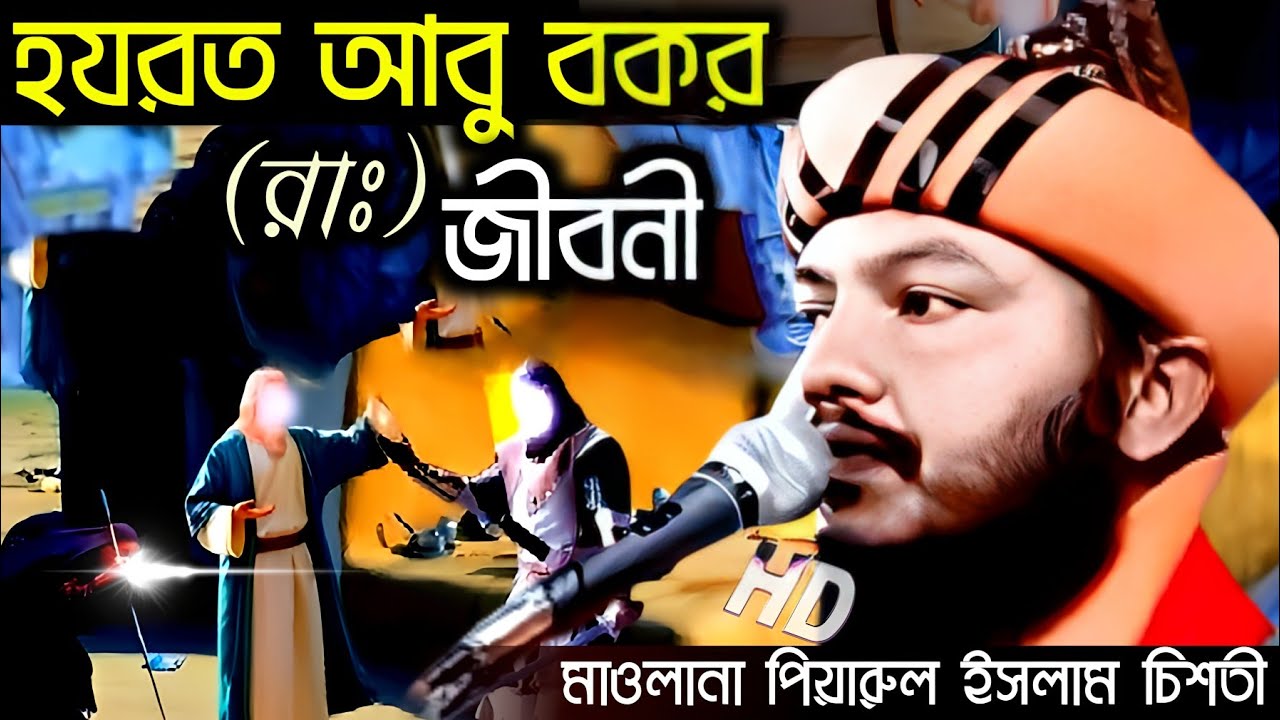 হজরত আবু বকর (রাঃ) জীবনী//মাওলানা পিয়ারুল ইসলাম চিশতী ☎️.+919064616981(taijul Islam tv)