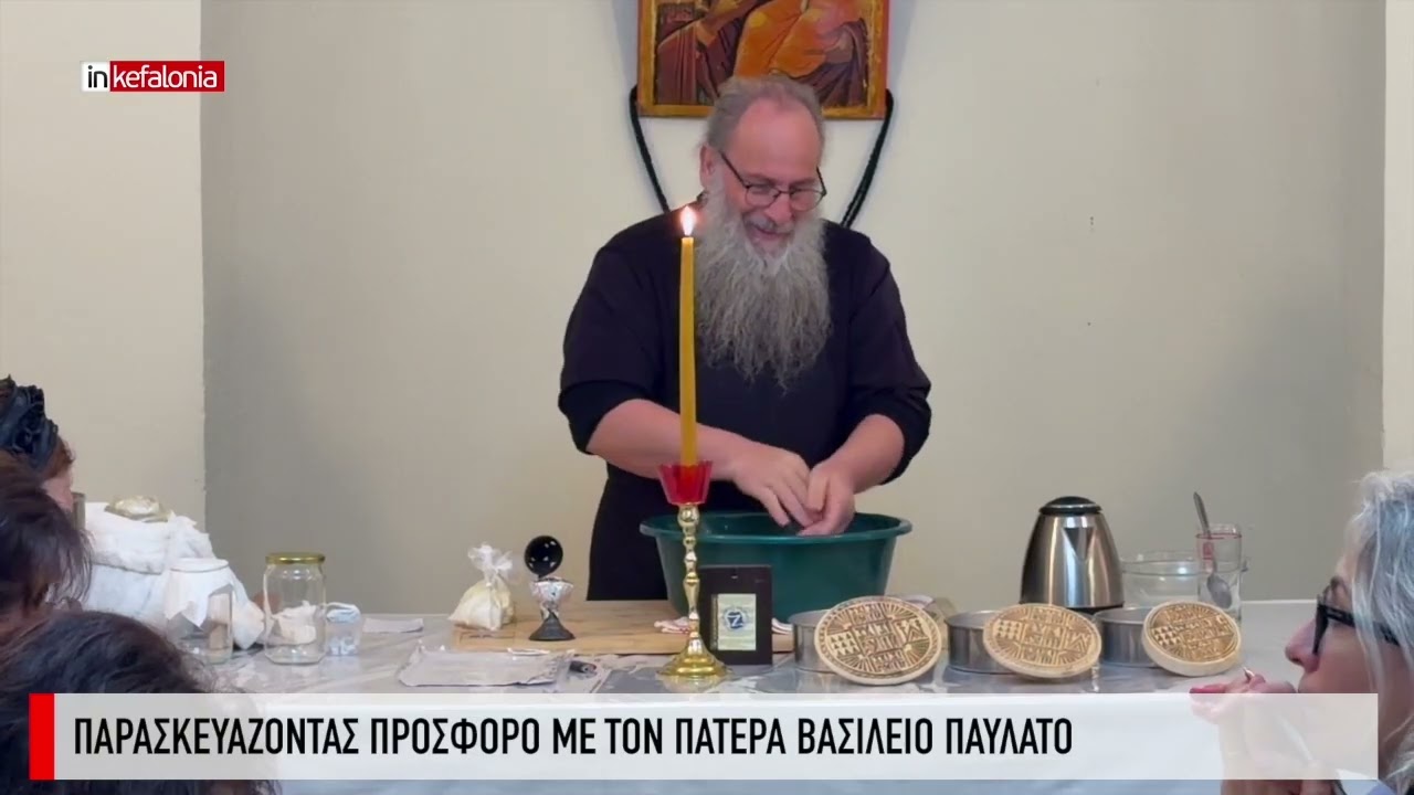Παρασκευάζοντας πρόσφορο με τον πατέρα Βασίλειο Παυλάτο