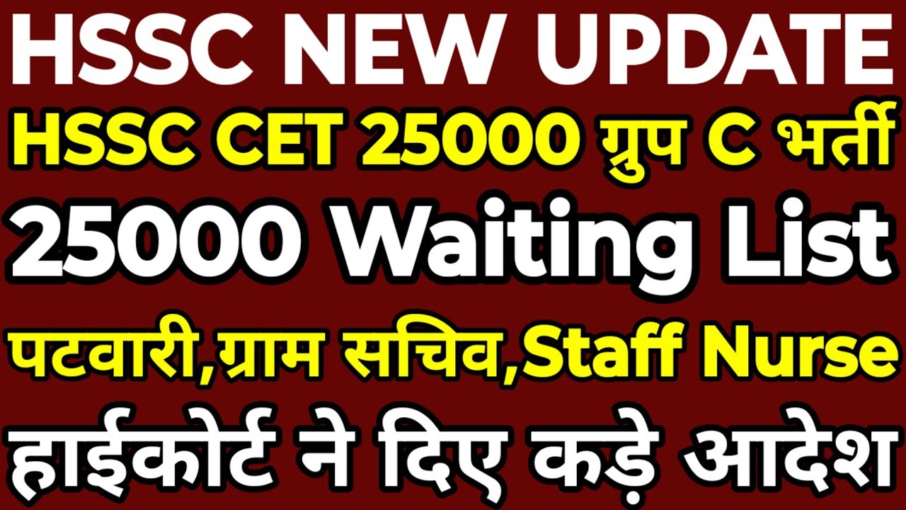 HSSC CET 25000 Group C Waiting List | Gram Sachiv,Patwari,Staff Nurse, Mphw | 25000 Waiting धमाका | 