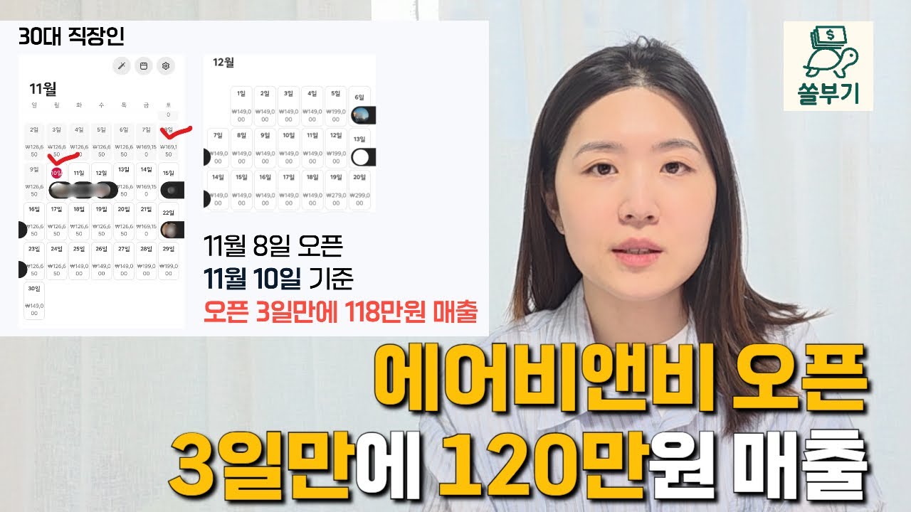 에어비앤비 특례, 생숙 최근 오픈 3곳 실제 사례 | 오픈 직후 매출내기 성공! | 노력하면 누구나 가능해요! | 직장인부업, 숙박업, 부수입