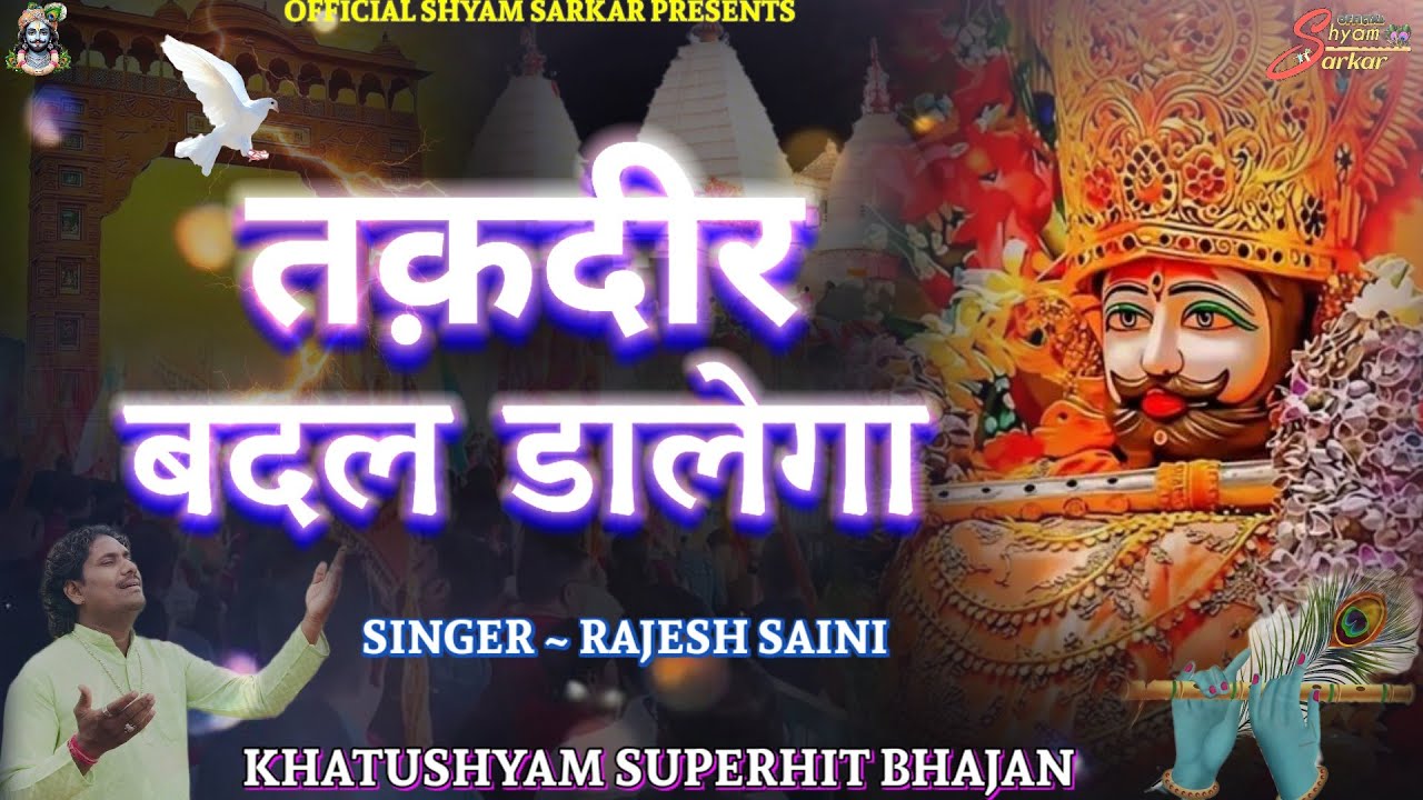 खाटूश्याम दर्द भरा भजन😥तक़दीर बदल डालेगा।।TAQDEER BADAL DALEGA।। KHATUSHYAM JI SAD BHAJAN 2025