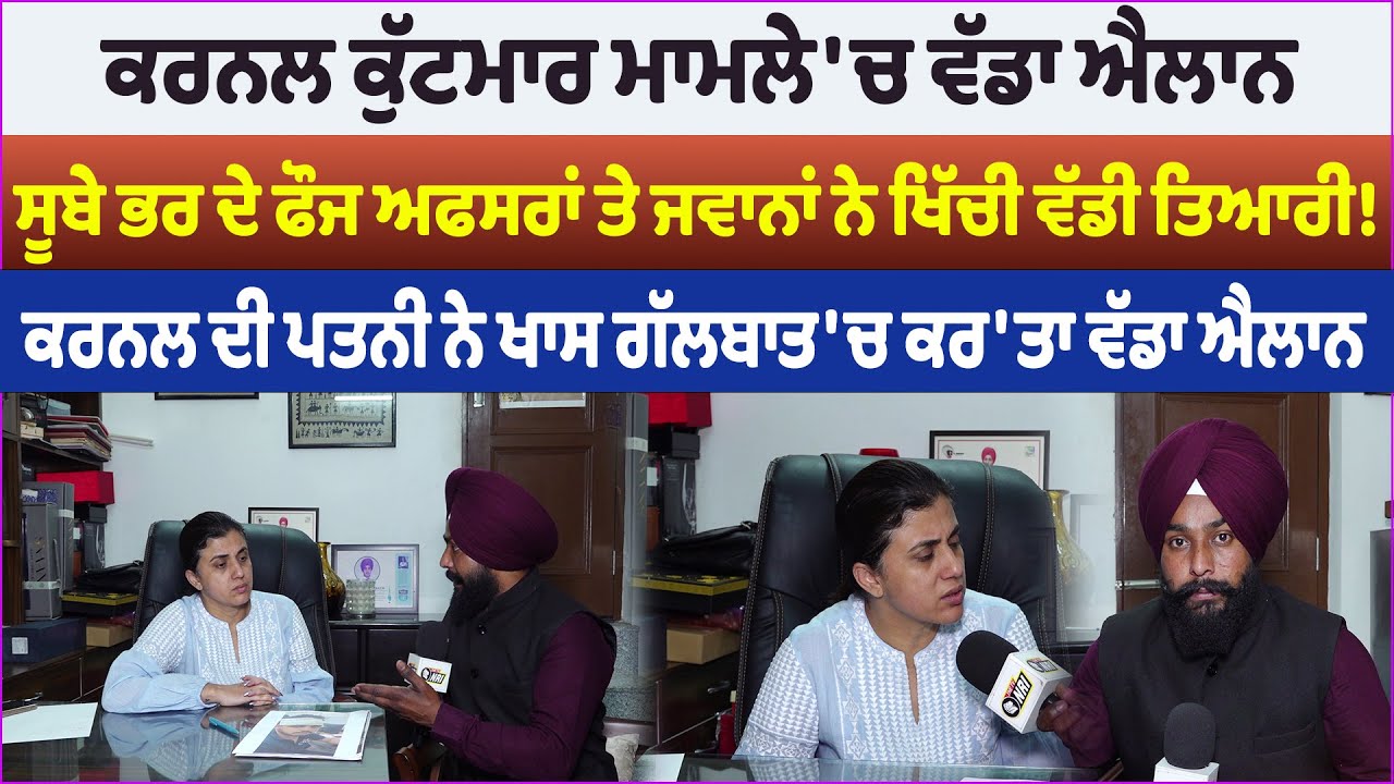 Patiala: ਕਰਨਲ ਕੁੱਟਮਾਰ ਮਾਮਲੇ 'ਚ ਵੱਡਾ ਐਲਾਨ ! ਸੂਬੇ ਭਰ ਦੇ ਫੌਜ ਅਫਸਰਾਂ ਤੇ ਜਵਾਨਾਂ ਨੇ ਖਿੱਚੀ ਵੱਡੀ ਤਿਆਰੀ !