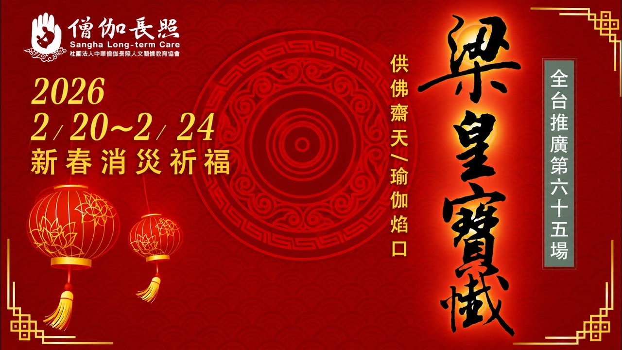 圓滿焰口/瑜伽焰口 (#元亨寺台北講堂新春丙午年僧伽長照護國息災梁皇大法會 20260220-0224)｜會常和尚主法