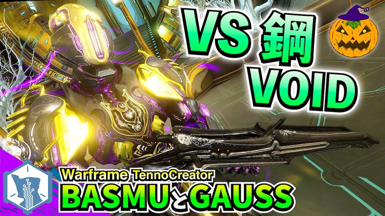 Warframe | BASMU＆GAUSSの相性でやってみた！ VS 鋼VOID耐久