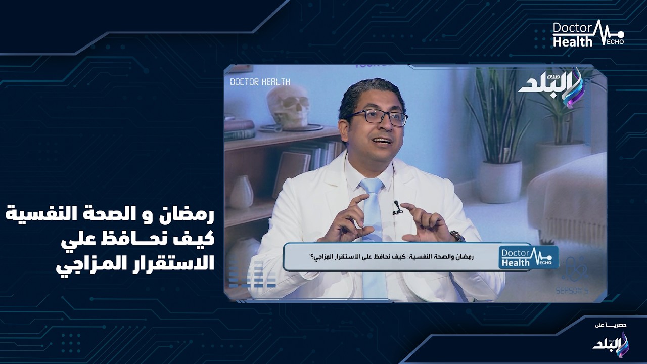 رمضان والصحه النفسيه كيف تحافظ علي الاستقرار المزاجي مع دكتور محمد حموده