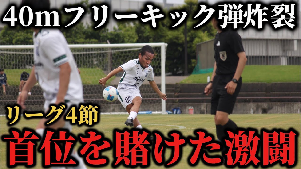 【首位攻防戦】超絶ゴラッソ炸裂‼︎リーグ戦４連勝を賭けた現役サッカー選手の激闘の1日。