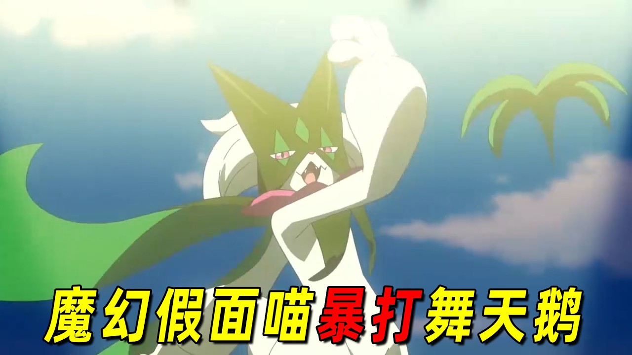 宝可梦地平线126：魔幻假面喵暴打舞天鹅，对手用作弊手段也没用