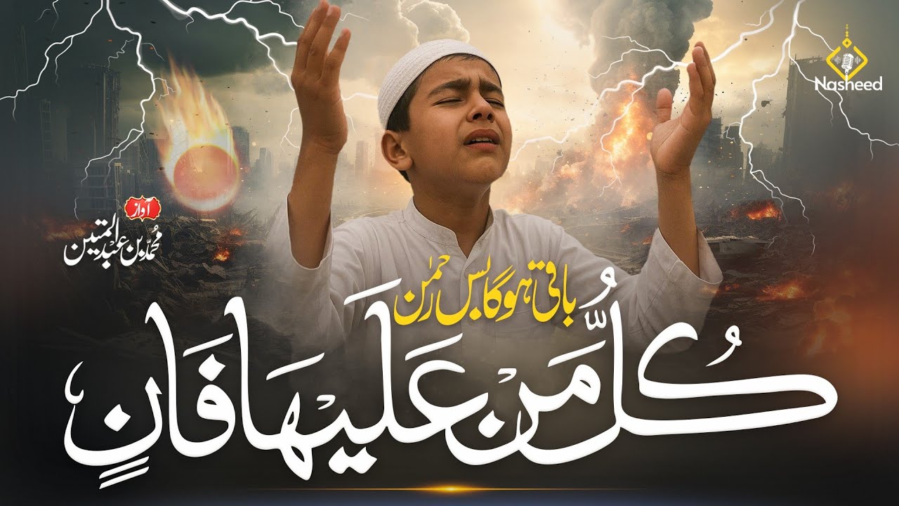 Kullu Man Alaiha Faan | New Motivational Nasheed 2025 | Muhammad Bin Abdul Mateen | Noon Nasheed