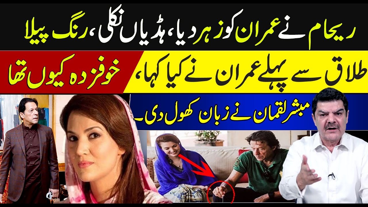 Why Imran Khan was afraid of Reham | What did Imran say before the divorce | Mubasher Lucman Speaks.