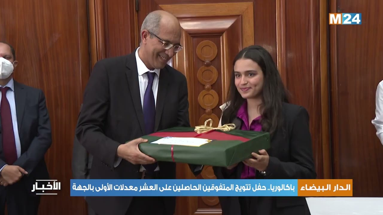 حفل تتويج المتفوقين الحاصلين على العشر معدلات الأولى بالباكالوريا  بجهة الدار البيضاء-سطات