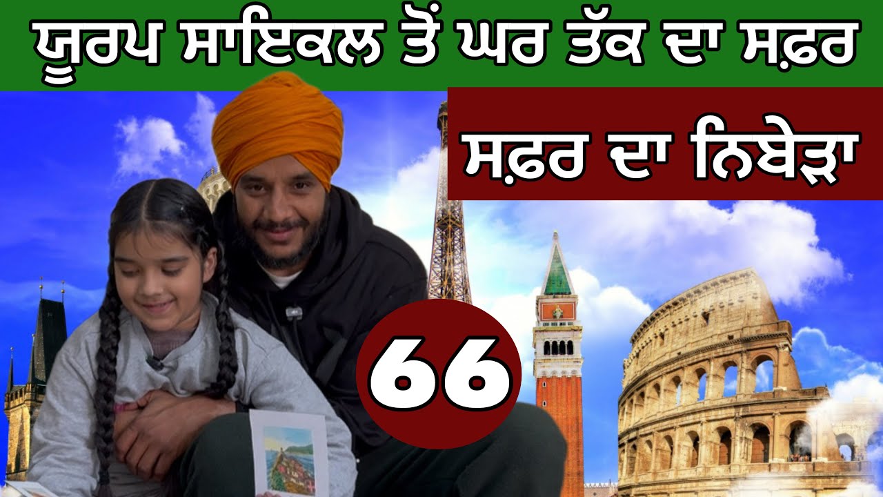ਯੂਰਪ ਸਾਇਕਲ ਤੋਂ ਪੰਜਾਬ ਤੱਕ ਦਾ ਸਫਰ । ਨਿਬੇੜੇ ਦਾ ਵਲੌਗ। Ghudda Vlogs