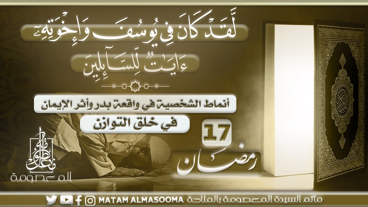 أنماط الشخصية في واقعة بدر وأثر الإيمان في خلق التوازن