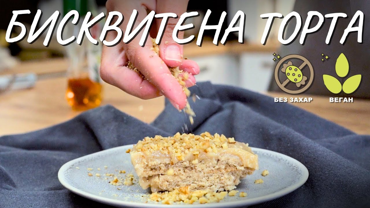 Веган бисквитена торта без глутен и захар - Tina's Good Food