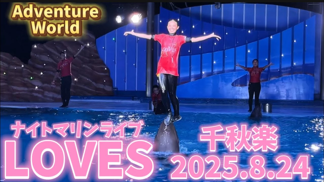 【千秋楽】ナイトマリンライブ「LOVES」 2025.8.24 【 #アドベンチャーワールド 】 #イルカショー 