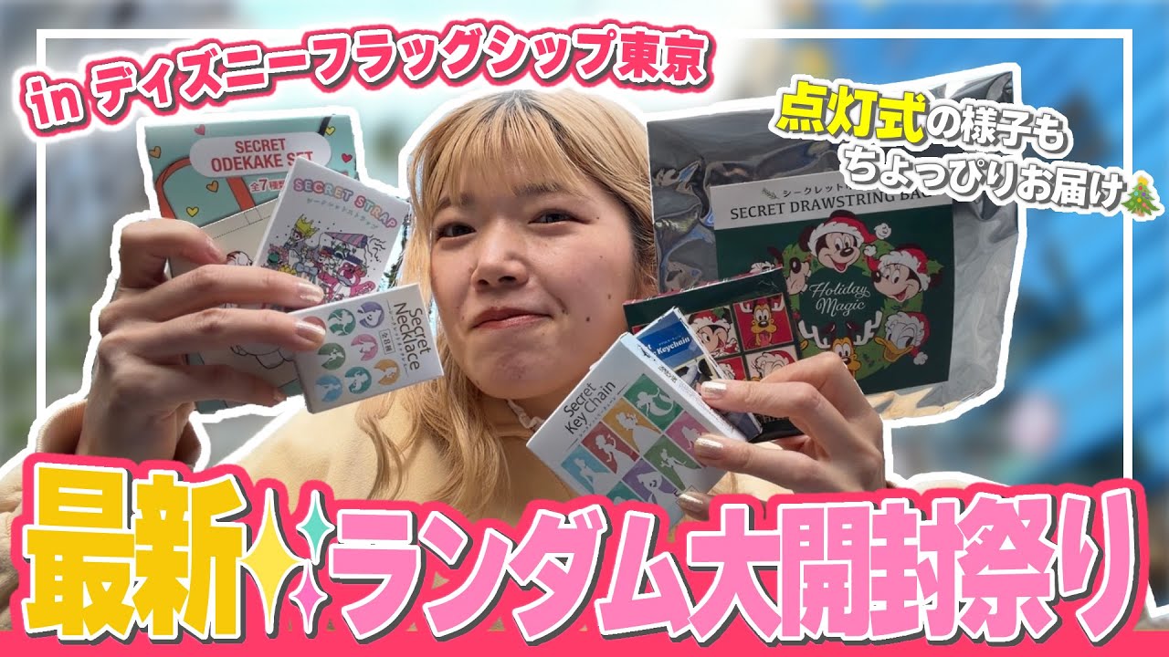 【最新】ディズニーストアのランダムグッズを大量開封で推しを自引きしたい！！！