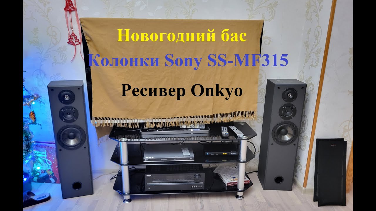 Sony SS-MF315 и Onkyo HT-R548 – обзор от Макса