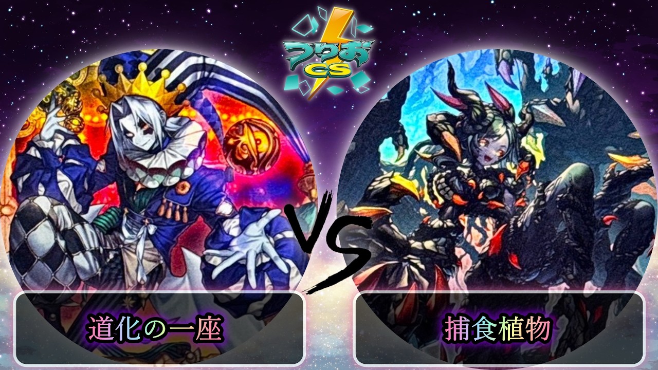 【第2回つりおCS東京-Wednesday-】予選2回戦　道化の一座(クラウンクラン) vs 捕食植物(プレデタープランツ)　遊戯王CS大会対戦動画