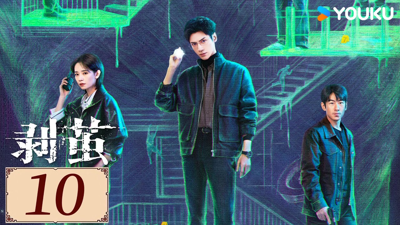 ENGSUB【剥茧 The Truth Within EP10】天才法医罗云熙揭开六大迷案背后真相！💥！  | 悬疑 都市 剧情 | 罗云熙/ 刘雅瑟/江奇霖  | YOUKU COSTUME