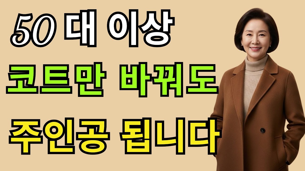 [중년 코트 총정리] 지금 꼭 보세요 !!! 10년 달라 보이는 코트 스타일링. 50•60 대 우아한 연말 코트 코디. 올 겨울 모임, 이 코트가 답입니다