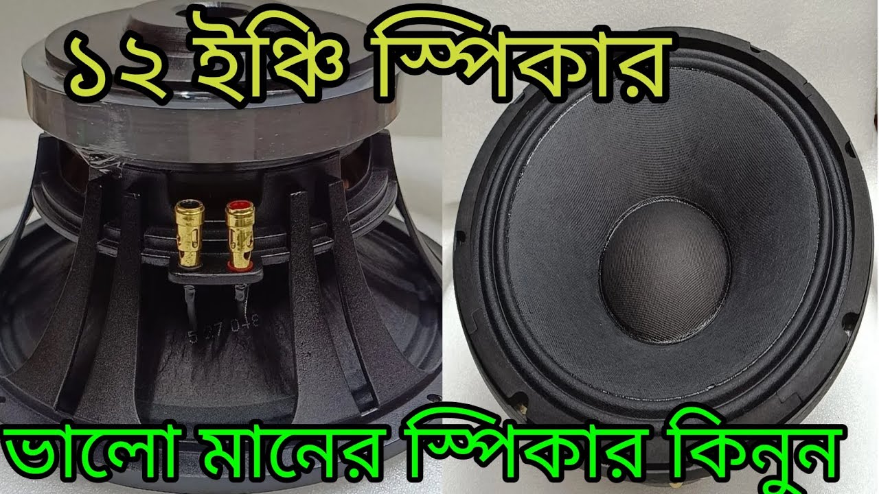 ১২ ইঞ্চি ভালো মানের স্পিকার নিতে চাইলে যোগাযোগ করুন, BM orginal speaker and p audio speaker 