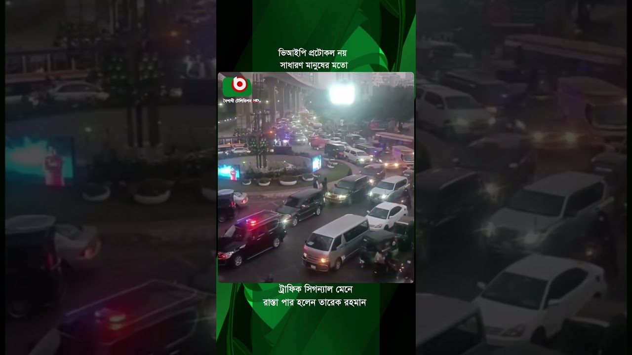 সাধারণ মানুষের মতো ট্রাফিক সিগন্যাল মেনে রাস্তা পার হলেন তারেক রহমান | Tarique Rahman | News