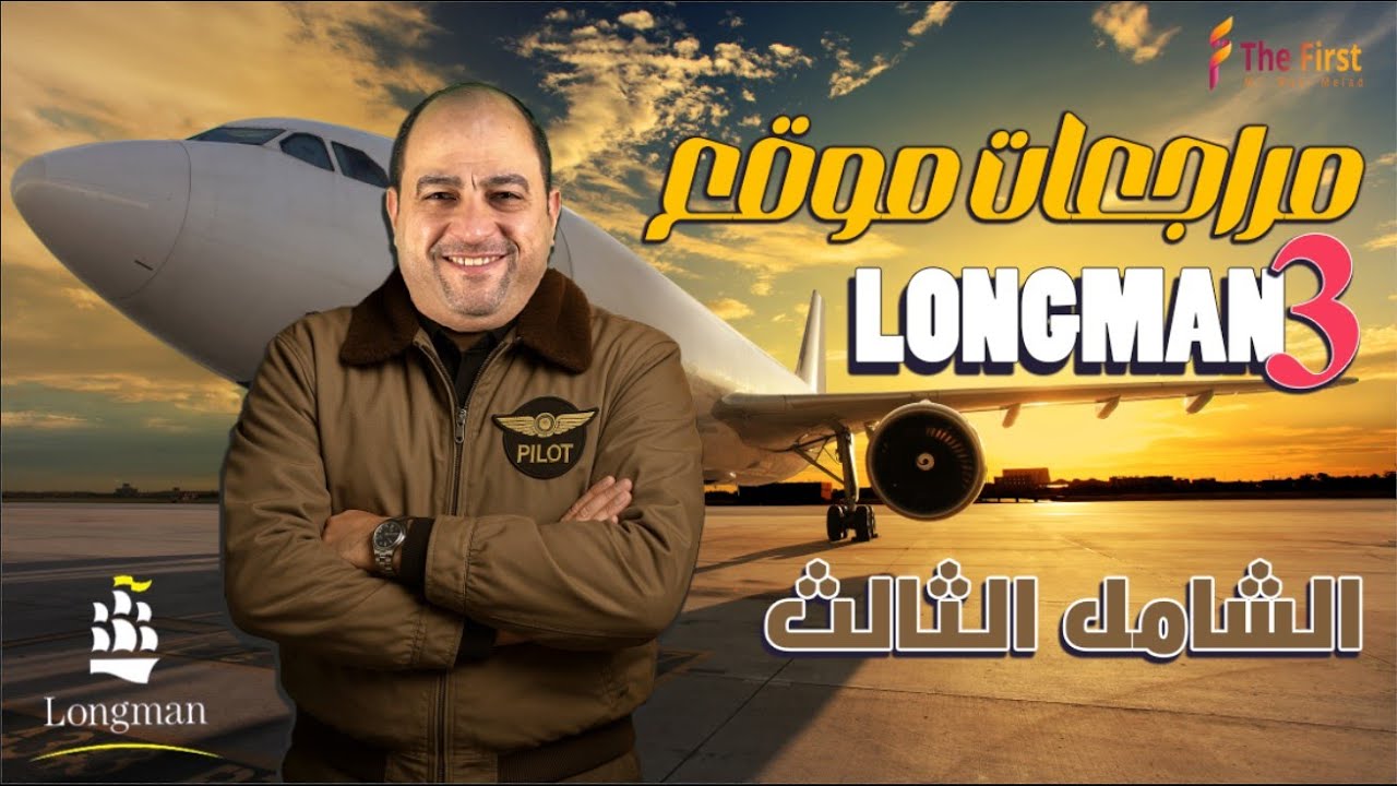 مراجعة شامله - موقع لونج مان رقم3 على المنهج بالكامل الوحدات 12:1 #ثانوية_عامة_2025 #مستر_وائل_ميلاد