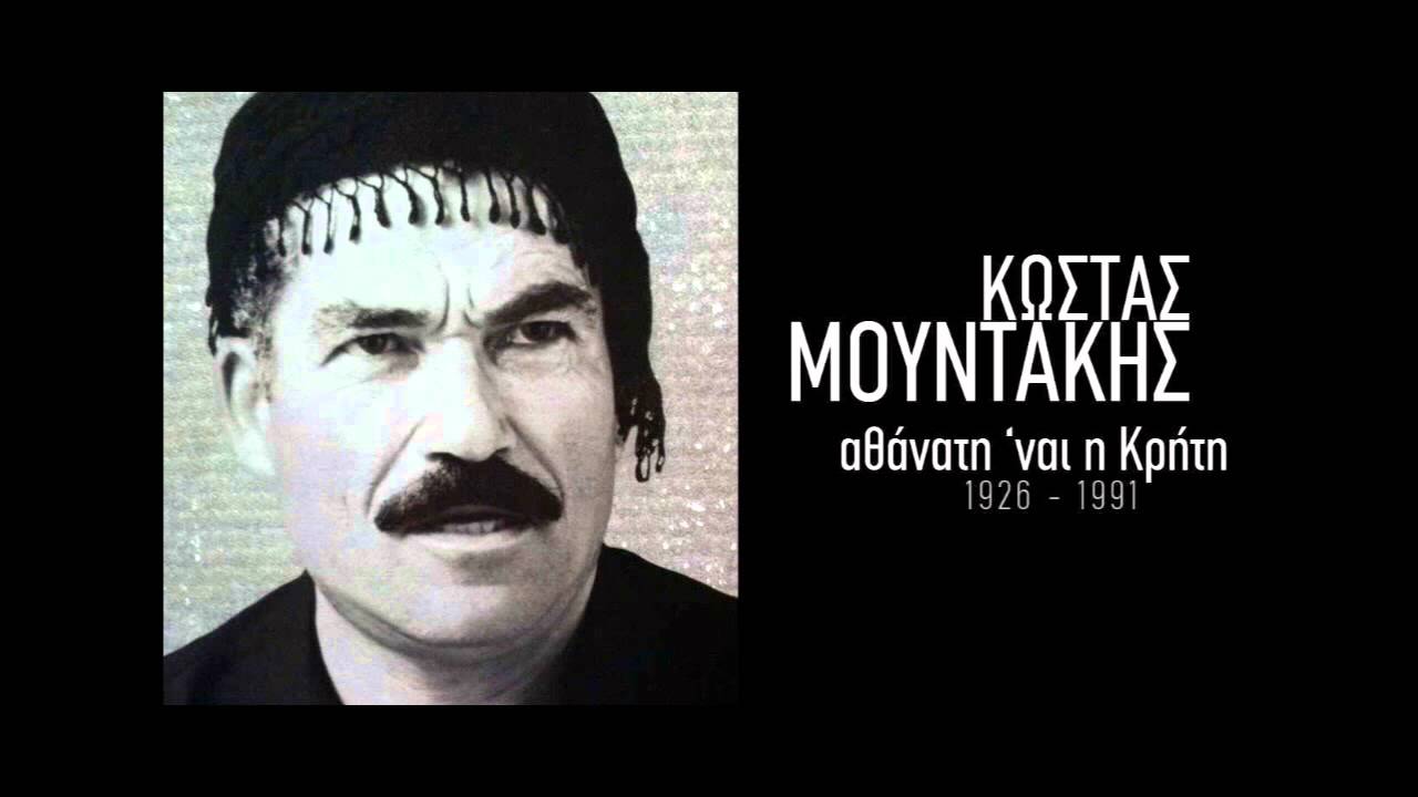 Αχι και σαραντάρισα - Κώστας Μουντάκης