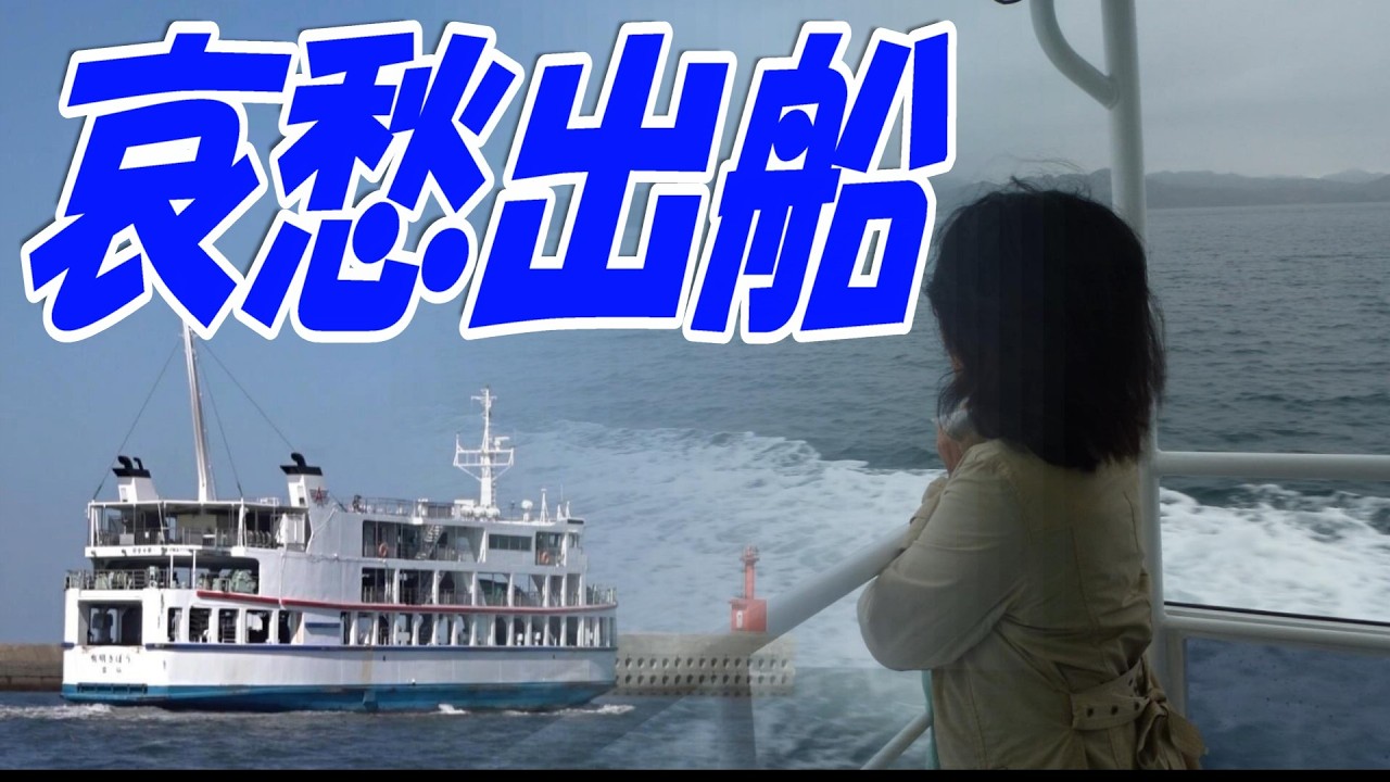 哀愁出船：美空ひばり