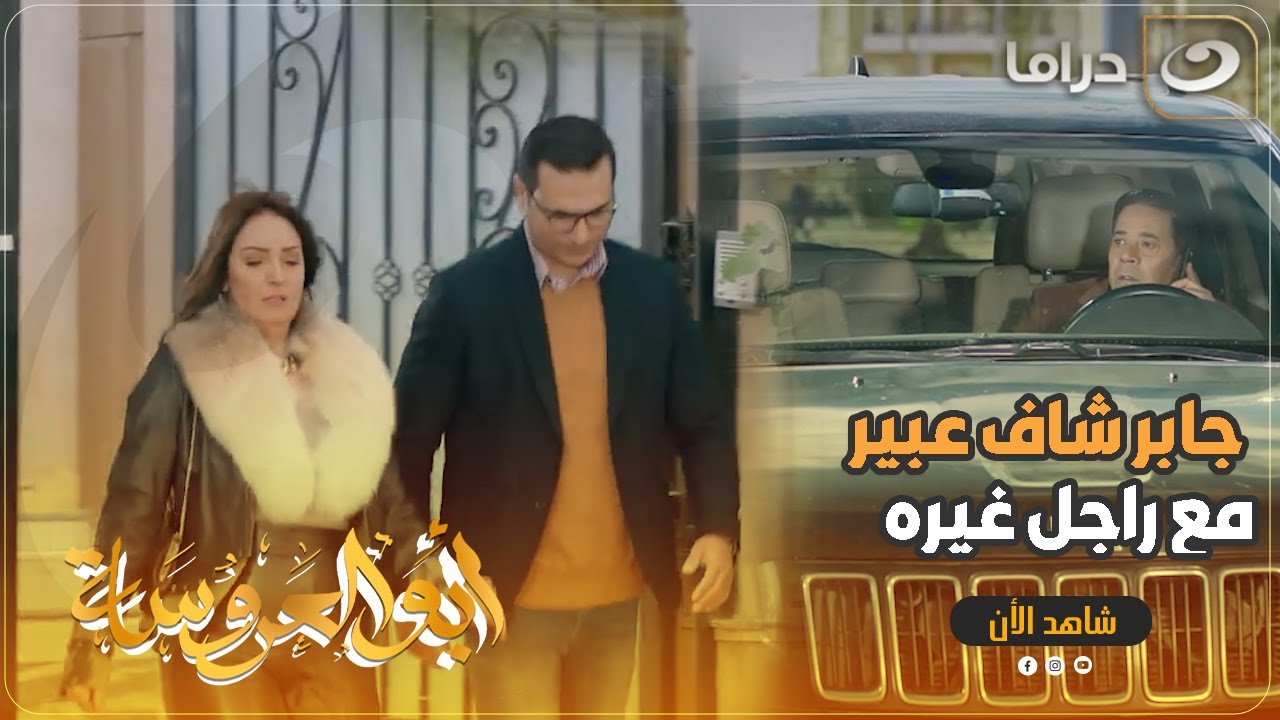 جابر كان رايح يرجع عبير لعصمته تاني 😍 لحد ما شاف اللي شافه 😱