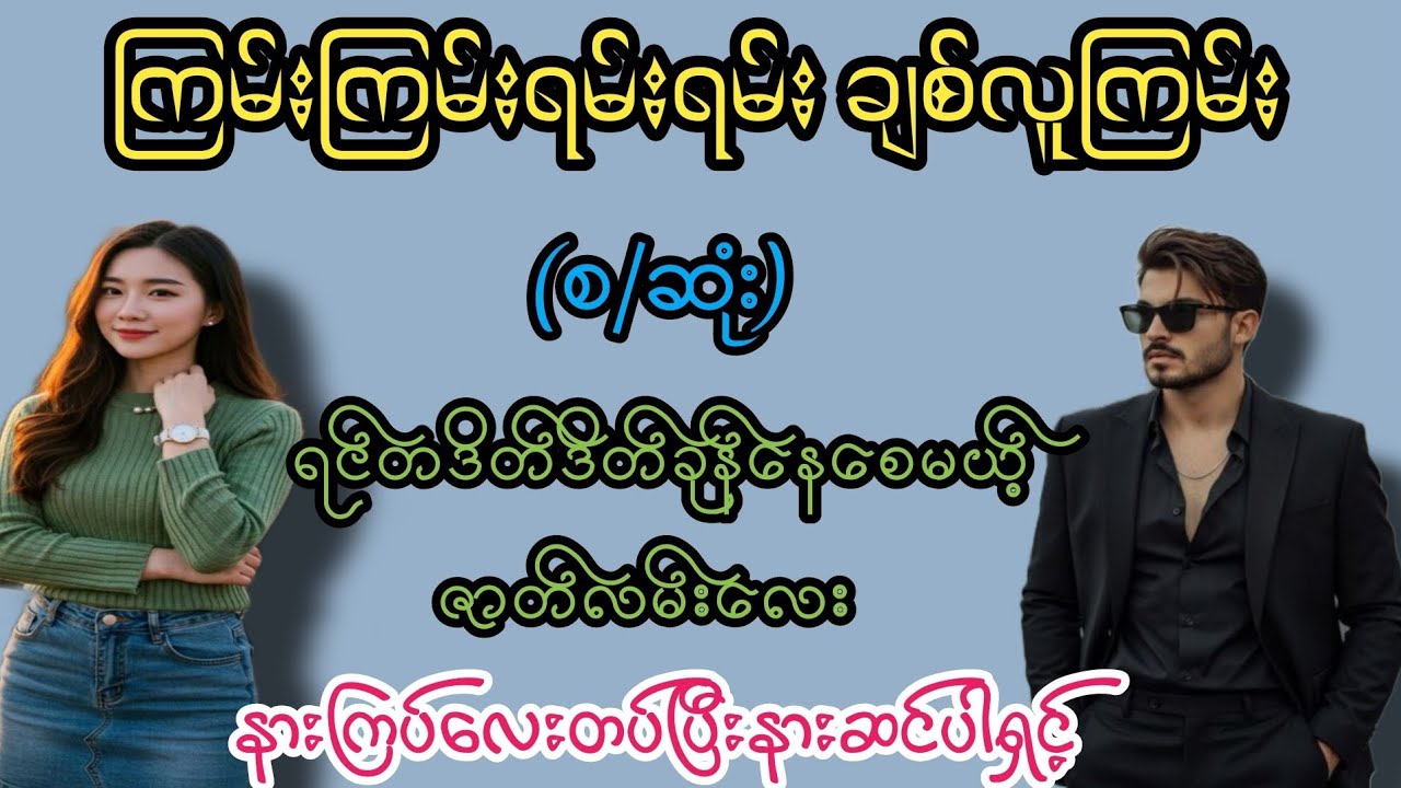 ကြမ်းကြမ်းရမ်းရမ်းချစ်လူကြမ်း(စ/ဆုံး)#K3#novel#အချစ်#အလွမ်း#အရို#ရသစုံအိမ်ထောင်ရေးဇာတ်လမ်းကောင်း