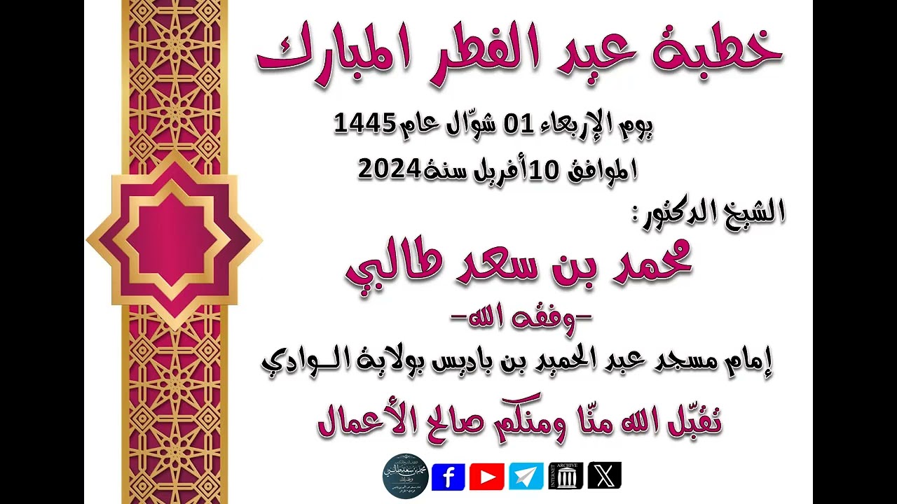 خطبة عيد الفطر المبارك عام  1445-2024 الشّيخ الدّكتور محمد بن سعد طالبي -وفّقه الله-