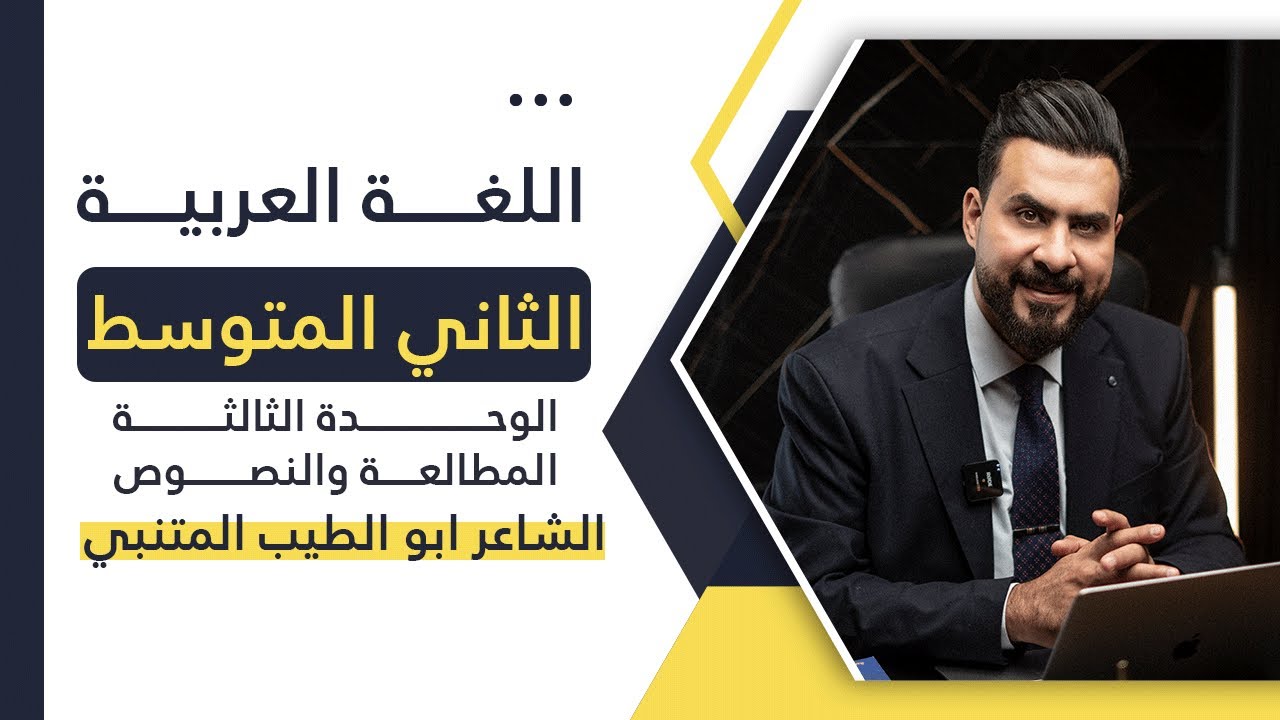 ثاني متوسط / الوحدة الثالثة ( الشاعر ابو الطيب المتنبي ) أ. هشام المعموري