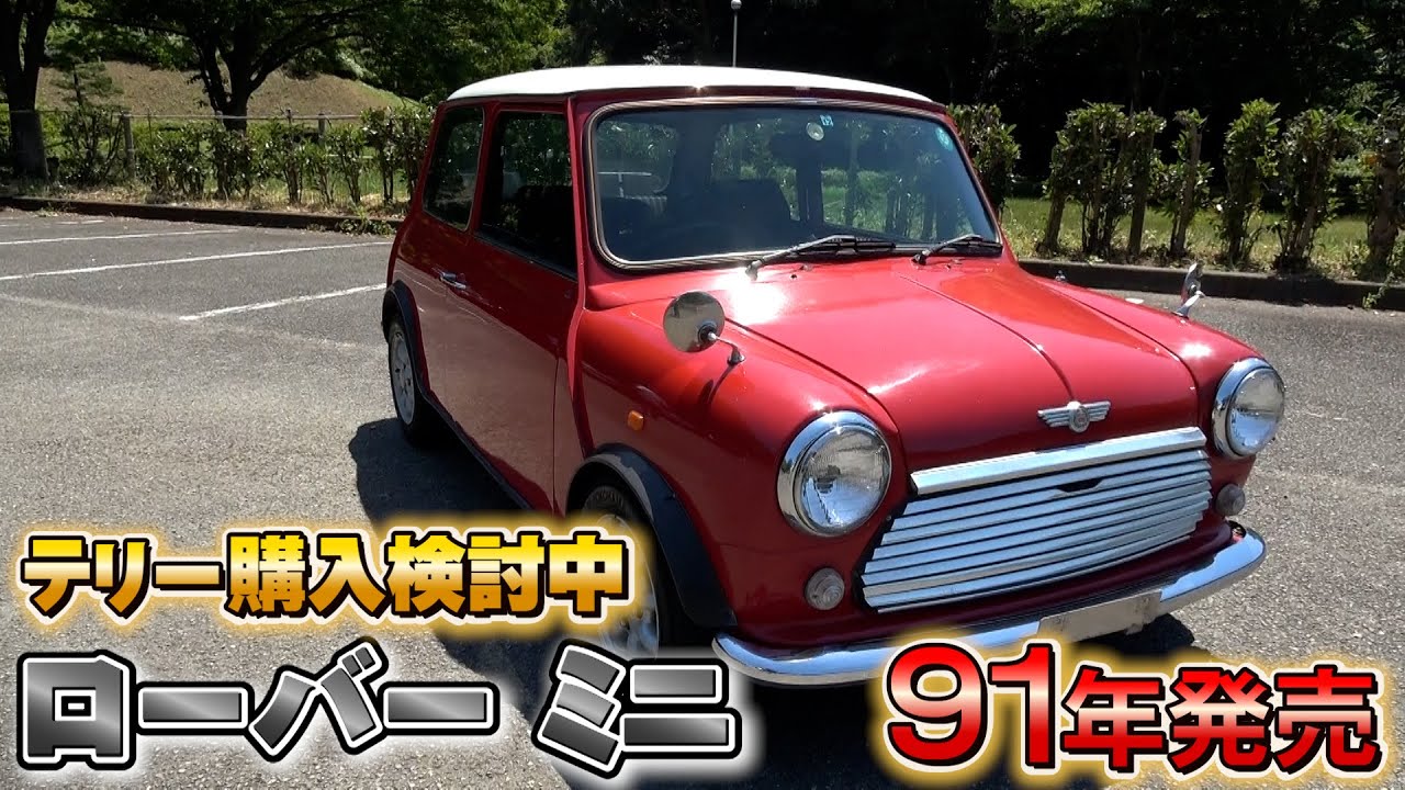 【ローバー ミニ】おもちゃのような車！テリー、購入…？