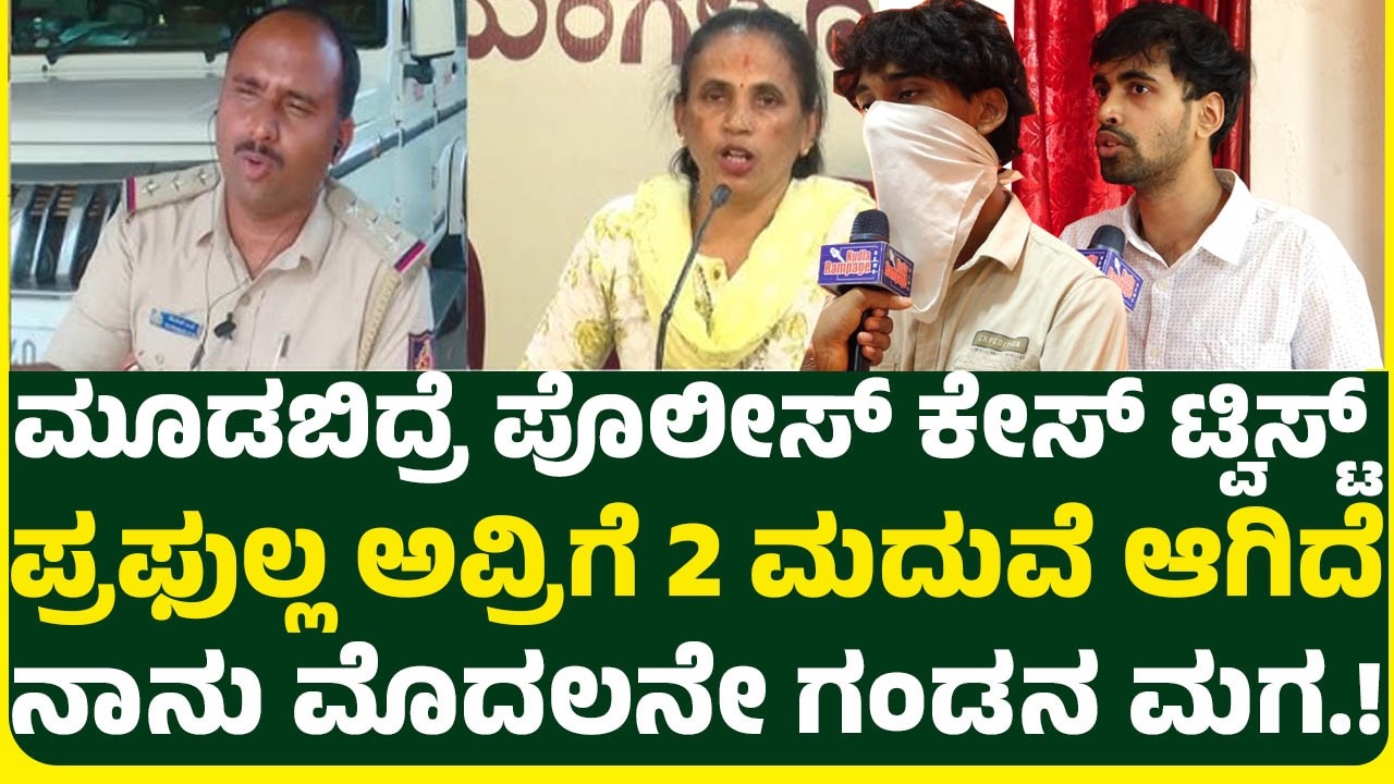 ಮೂಡಬಿದ್ರೆ ಪೊಲೀಸ್ ಕೇಸ್ ಟ್ವಿಸ್ಟ್   ಪ್ರಫುಲ್ಲ ಅವ್ರಿಗೆ 2 ಮದುವೆ ಆಗಿದೆನಾನು ಮೊದಲನೇ ಗಂಡನ ಮಗ.!