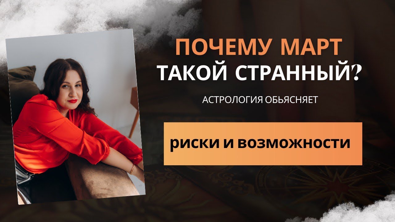 Энергии марта. Про риски и возможности